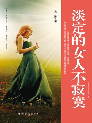 cover image of 淡定的女人不寂寞 (Composed Women Don't Feel Lonely )